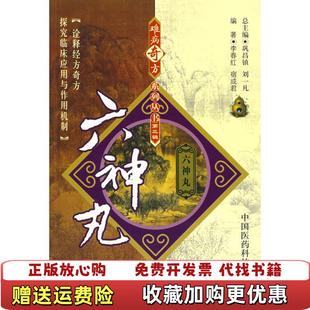 【正版图书】六神丸李春红宿成君 著中国医药科技出版社9787506739467