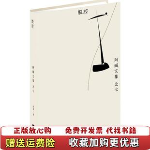 正版 著江苏文艺出版 图书 阿城文集之六阿城 社9787539990545 脱腔