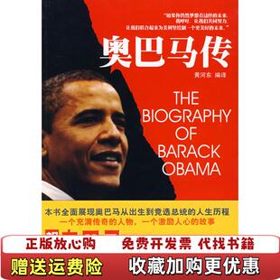 【正版图书】奥巴马传 黄河东 编译 南海出版公司 9787544242752黄河东 编译南海出版公司9787544242