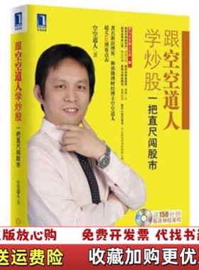 【正版图书】跟空空道人学炒股一把直尺闯股市空空道人著机械工业出版社9787111376521