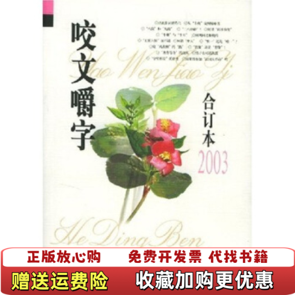 【正版图书】正版二手书咬文嚼字2003年合订本9787806465967咬文嚼字编辑部上海文化出版社9787806465967