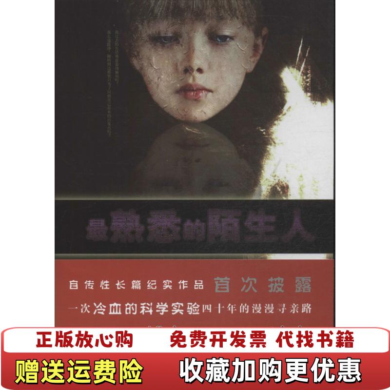 【正版图书】外国通俗文库最熟悉的陌生人美埃利塞沙因保拉伯恩斯