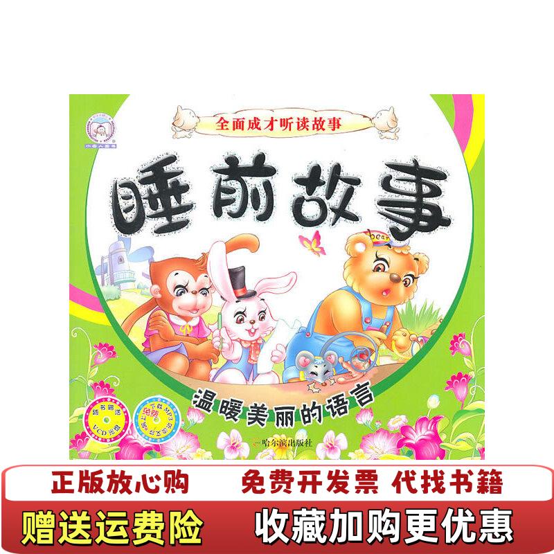 【正版图书】全面成才听读故事睡前故事温暖美丽的语言顾作峰哈尔滨出版社9787548402244