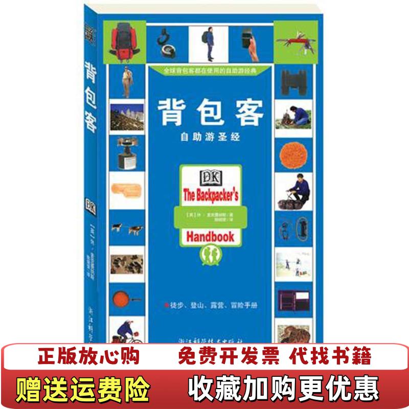 【正版图书】背包客休麦克曼纳斯  著陈嫔荣  译浙江科学技术出版社9787534138218