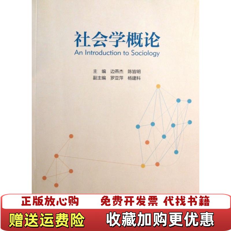 【正版图书】社会学概论边燕杰陈皆明罗亚萍  编高等教育出版社9787040371840