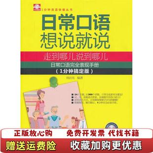 正版 著水利水电出版 图书 刘洁亮 社9787517003854 日常口语想说就说走到哪儿说到哪儿1分钟搞定版