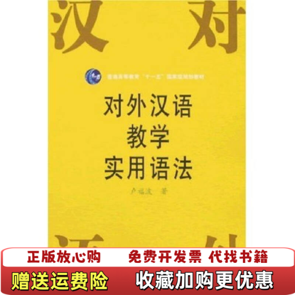 【正版图书】对外汉语教学实用语法卢福波 著北京语言大学出版社9787561904749