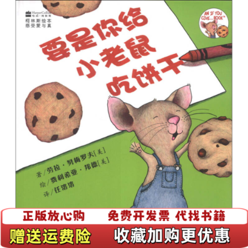 【正版图书】要是你给小老鼠吃饼干美劳拉努梅罗夫  著任溶溶  译美弗利希亚邦德  绘吉林出版集团有限责任公司9787546348353