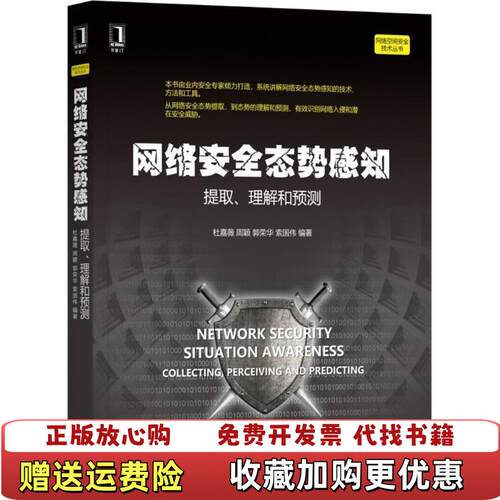 【正版图书】网络安全态势感知提取理解和预测杜嘉薇周颖郭荣华索国伟机械工业出版社杜嘉薇周颖郭荣华索国伟机械工业出版社978
