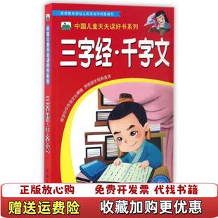 【正版图书】晨风童书中国儿童天天读好书系列三字经千字文晨风童书 著郑小新 编吴涛 绘中国人口出版社9787510143519