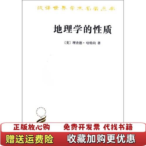 【正版书】地理学的性质当前地理学思想述评美理查德哈特向著商务印书馆9787100013260