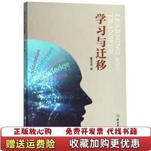 【正版图书】学习与迁移曹宝龙 著浙江教育出版社9787553678429