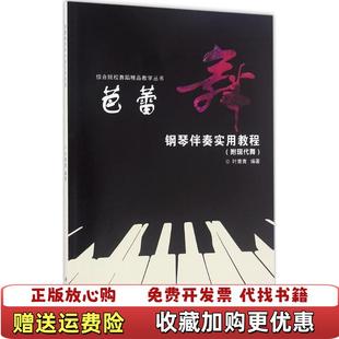 著人民音乐出版 芭蕾舞钢琴伴奏实用教程叶青青 图书 社9787103051153 正版