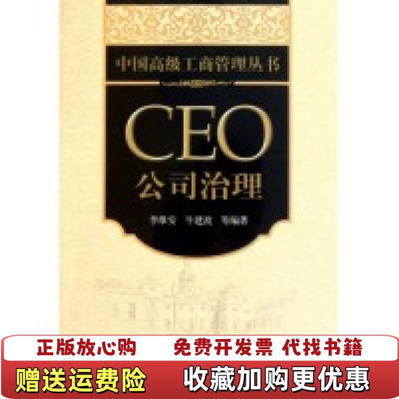【正版图书】中国高级工商管理丛书CEO公司治理李维安 著北京大学出版社9787301182710