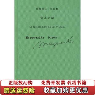 正版 译上海译文出版 图书 著王东亮 社9787532736713 劳儿之劫法杜拉斯