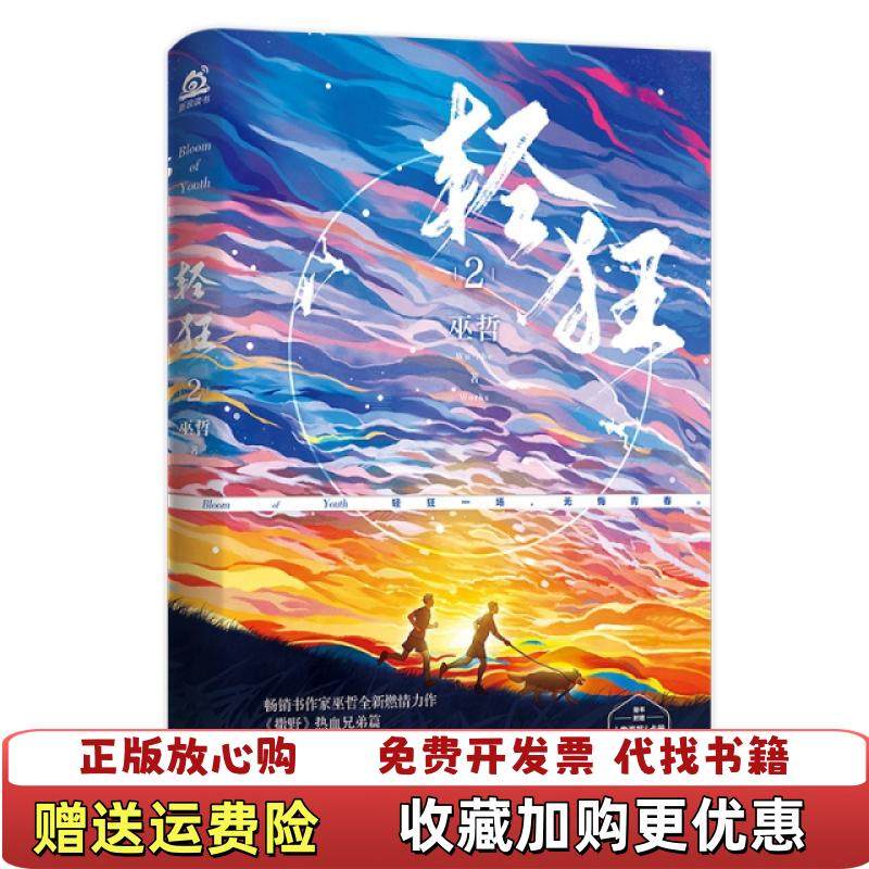 【正版图书】轻狂2巫哲  著百花文艺出版社9787530679272