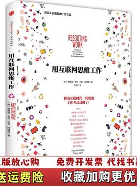 【正版图书】用互联网思维工作 硅谷正在流行的工作方法美梅纳德韦布Maynard Webb卡莉阿德勒Carlye Adle