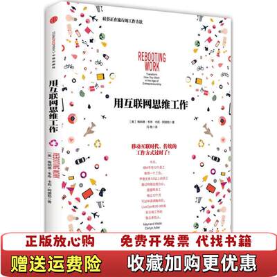 【正版图书】用互联网思维工作硅谷正在流行的工作方法美梅纳德韦布Maynard Webb卡莉阿德勒Carlye Adle