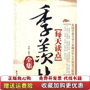 正版 著石油工业出版 图书 羡林安忆 社9787502173463 每天读点季