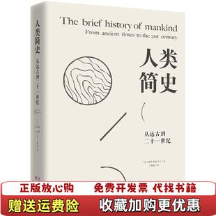 【正版图书】人类简史从远古到二十一世纪美海斯美穆恩美韦兰著天津人民出版社9787201116105