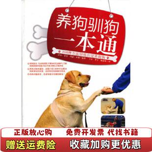 高温消毒发货 图书 养狗驯狗一本通萨拉菲舍玛丽米勒 著王岩李宁杨慧姝 社9787538460292 译吉林科学技术出版 正版