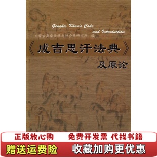 【正版图书】《成吉思汗法典》及原论内蒙古典章法学与社会学研究所商务印书馆9787100054584