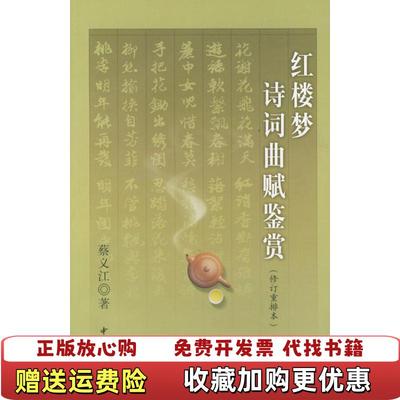 【正版图书】红楼梦诗词曲赋鉴赏蔡义江  著中华书局9787101028584