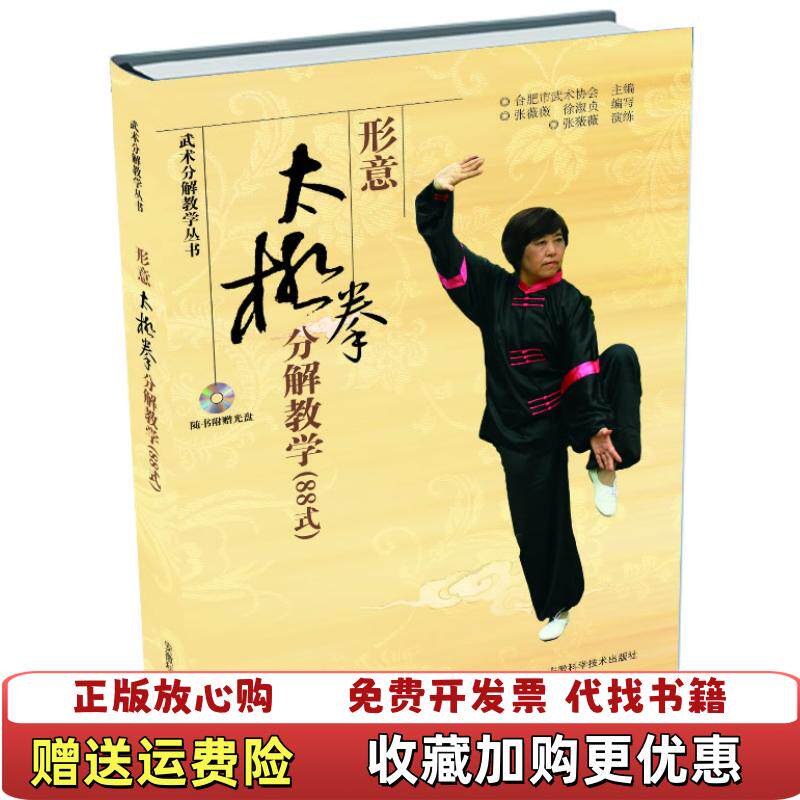 【正版图书】武术分解教学丛书形意太极拳分解教学88式合肥市武术协会张薇薇徐淑贞编安徽科学技术出版社97875337603