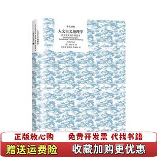 【正版图书】文学名著译文经典人文主义地理学对于意义的个体追寻精装美段义孚 著宋秀葵陈金凤张盼盼 译上海译文出版社9787
