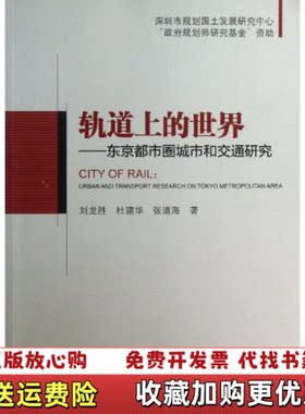 【正版图书】轨道上的世界东京都市圈城市和交通研究刘龙胜杜建华张道海作者人民交通出版社9787114106538