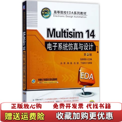 【正版图书】Multisim14电子系统仿真与设计张新喜许军韩菊任锐丁岩松著机械工业出版社9787111576624