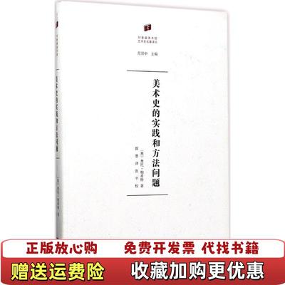 【正版图书】美术史的实践和方法问题奥奥托帕希特商务印书馆9787100131605