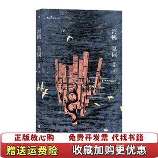 后浪海峡文艺出版 海鸥墓园郑然 图书 社9787555022121 正版
