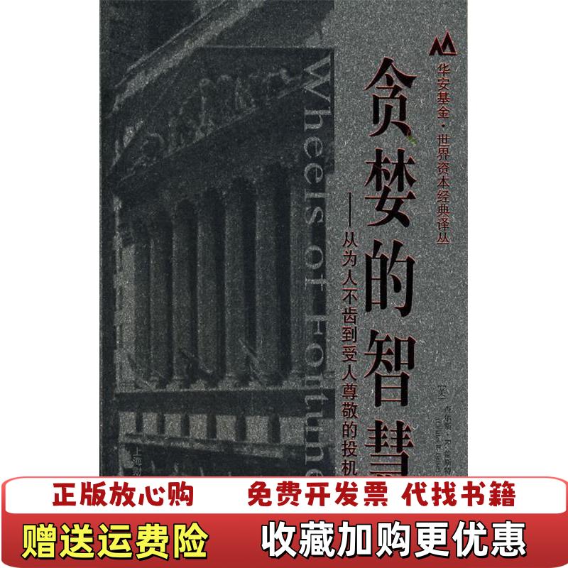 【正版图书】贪婪的智慧美查尔斯R盖斯特著吕彦儒崔世春李成军译上海财经大学出版社9787810987554 - 实物图