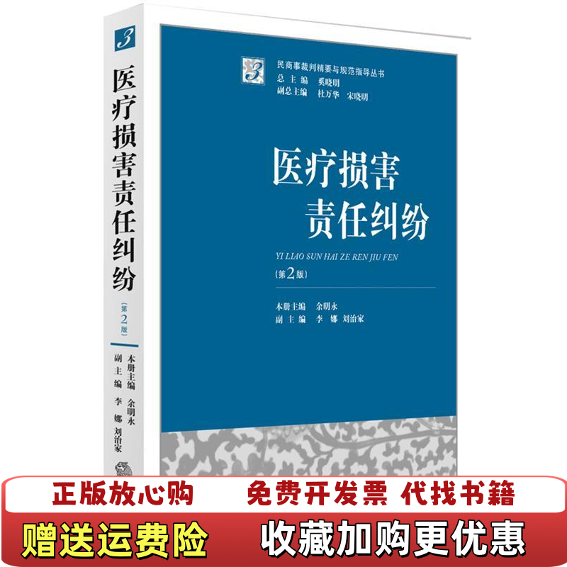 【正版图书】医疗损害责任纠纷余明永李娜刘治家 编法律出版社9787511875075