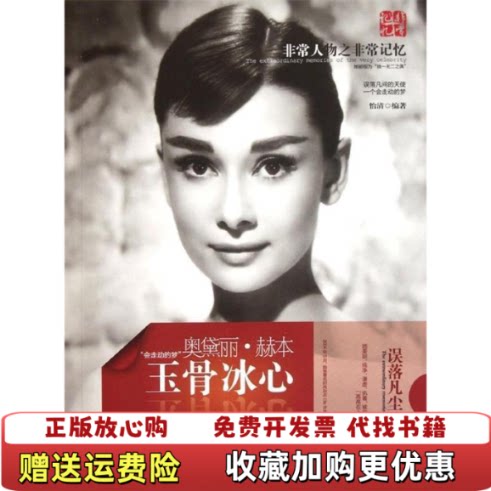 【正版图书】非常人物之非常记忆玉骨冰心奥黛丽赫本怡清湖南师范大学出版社9787564804541怡清编湖南师范大学出版社