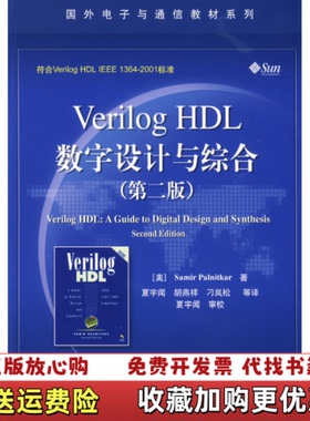 【正版图书】Verilog HDL数字设计与综合第2版内有 后外屋88H美帕尔尼卡Samir Palnitkar 著夏宇闻 译电子工业出版社9787121089473