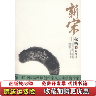 【正版图书】新宋Ⅱ 权柄4阿越  著花山文艺出版社9787807552147