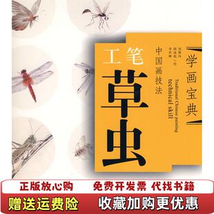 著福建美术出版 中国画技法工笔草虫郑雅风 图书 社9787539321738 正版