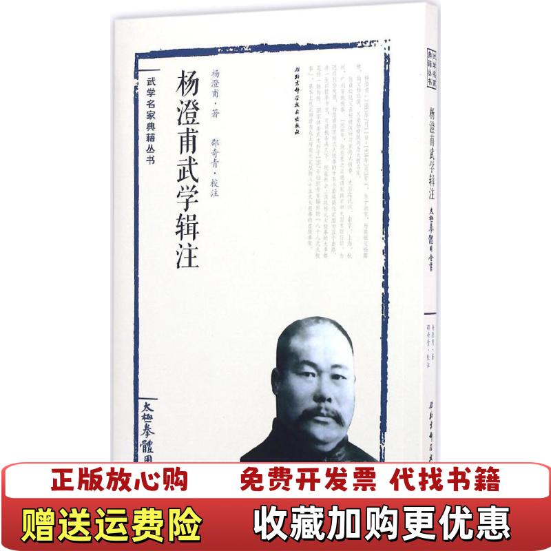 【正版图书】杨澄甫武学辑注太极拳体用全书杨澄甫  著邵奇青  注北京科学技术出版社9787530483954
