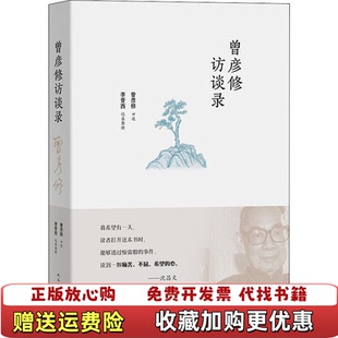 【正版图书】曾彦修访谈录曾彦修李晋西人民文学出版社9787020156498