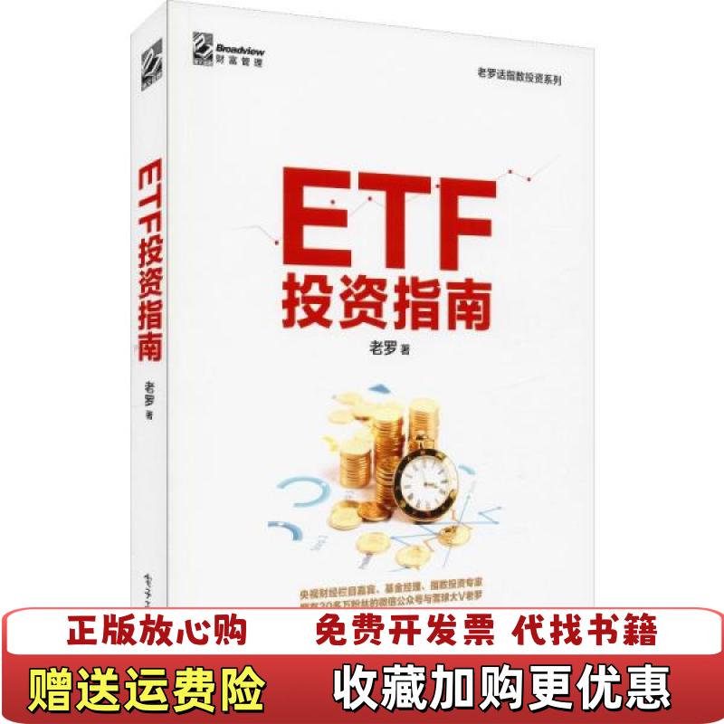 【正版图书】ETF投资指南老罗  著电子工业出版社9787121375767