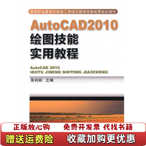 【正版图书】AutoCAD2010绘图技能实用教程朱向丽机械工业出版社9787111396130