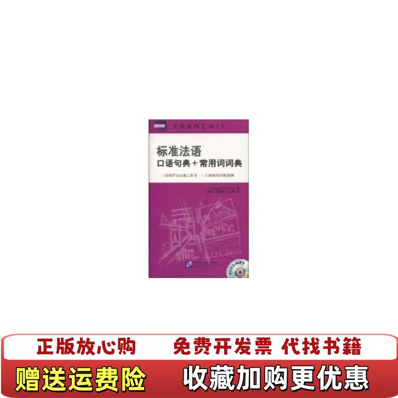 【正版图书】标准法语口语句典常用词词典英古德利奇Philippa Goodrich  著北京语言大学出版社9787561923122