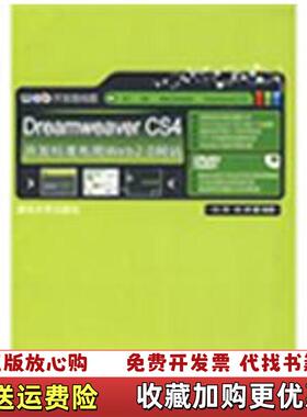 【正版图书】DreamweaverCS4开发标准布局Web20网站刘涛邹婷  著清华大学出版社9787302200826