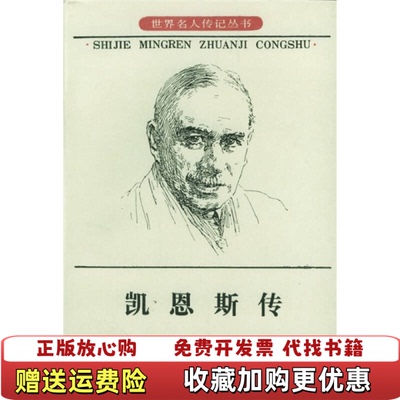 【正版图书】凯恩斯传英RF哈罗德谭崇台 著刘精香 译商务印书馆9787100016049