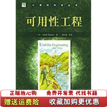 【正版图书】可用性工程首页美尼尔森NielsenJ著刘正捷译机械工业出版社9787111147923