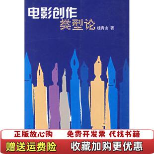 著中国电影出版 电影创作类型论桂青山 图书 社9787106016852 正版