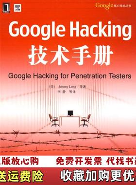 【正版图书】GoogleHacking技术手册 Googles核心技术丛书美朗格  著李静  译机械工业出版社97871