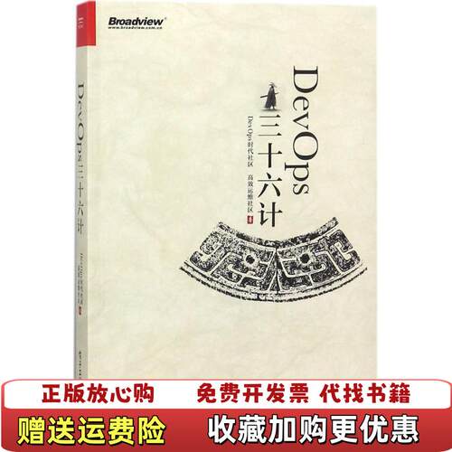 【正版图书】DevOps三十六计DevOps时代社区高效运维社区著电子工业出版社9787121328572